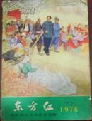 【东方红 农村政治文化综合读物】1976