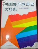 【中国共产党历史大辞典 社会主义时期】