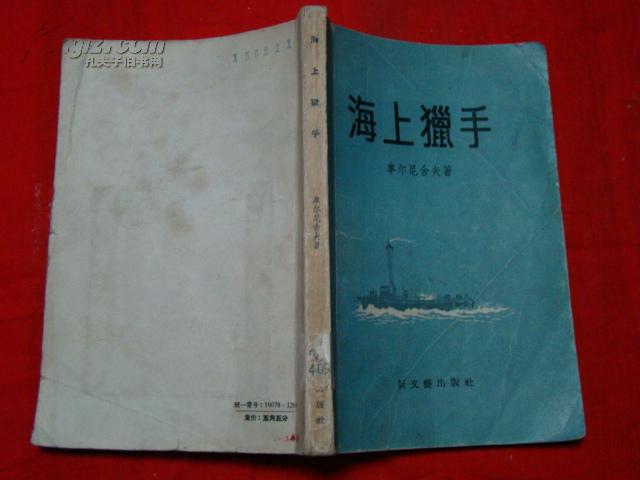 新文艺56年初版 《海上猎手》