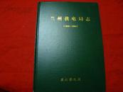 兰州供电局志（1909-1985）印量800册