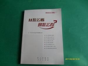 从怎么看到怎么办？ 理论热点面对面•2011