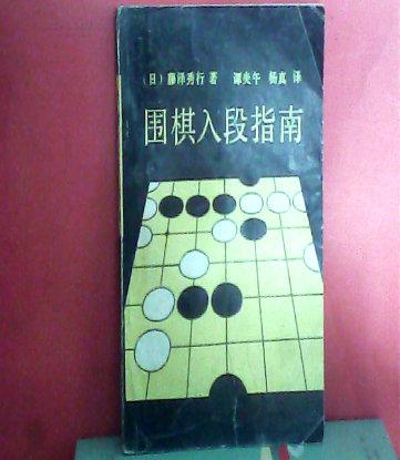 围棋入段指南