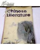 CHINESELITERATURE（中国文学 英文月刊）1983第9期（荔康编号2-12）