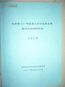 北京市2011年区县人口计生委主任座谈会议材料汇编区县汇报