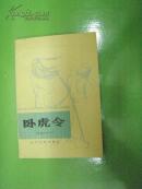 卧虎今  (有图片。新编历史)