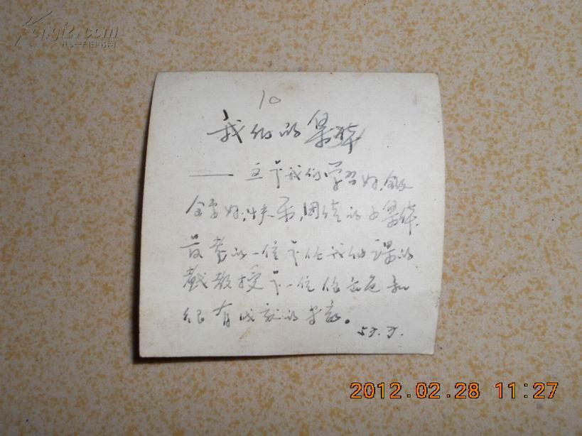 A58218 《我们的集体》老照片1张  尺寸：6*5.7CM