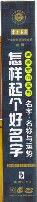 怎样起个好名字  田野老师主讲5碟DVD附赠学习手册汽车伴侣 9787798613858 中国科学文化音像出版社正版