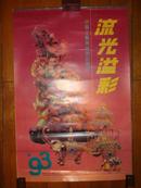 1992—1993年塑膜挂历：流光溢彩——中国工艺美术珍品展示72X48CM