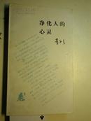 著者签名：李子云《 净化人的心灵 （插图：丁聪） 》上海著名文艺评论家