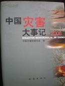 中国灾害大事记.2006