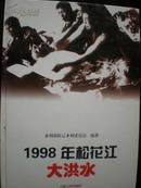 1998年松花江大洪水