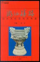 潮汕胜迹：汕头天后宫与关帝庙----94年初版、印量仅8千册