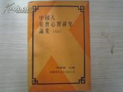 中国人社会心理研究论集1992