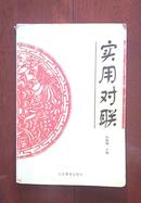 实用对联（2002-6一版一印）　　　　　　（在原书柜上右）