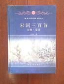 （<唐、宋、元三百首注释·鉴赏》丛书）宋词·三百首（注释·鉴赏）（精装500页）包挂邮