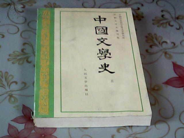 中国文学史  三