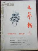 【文艺报】合印本（1964年第一期之第十一、十二期）