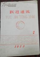 【跃进通讯】1959 .2