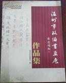 【温州市政协书画社作品集】温州市政协书画社 编