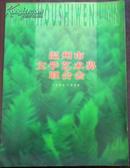 【温州市文学艺术节联合会】1994-1999