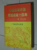 中国改革开放辉煌成就十四年（广播电影电视卷)一版一印。精装有外衣（自编号18）