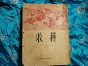 收获【1952年重排3版 1953年5印 25开本】 为 八一电影制片厂厂长  萧穆 收藏书   由解放军电影制片厂 三位厂长签名赠书