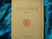 中国大百科全书----天文学   大16开 精装特种本