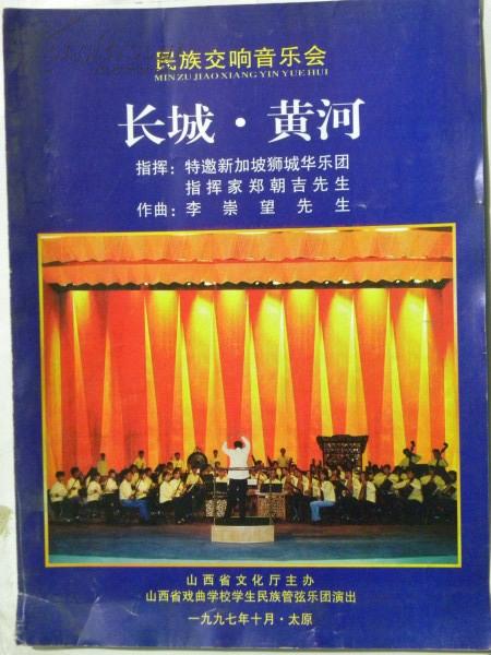 （节目单）民族交响音乐会-长城.黄河（1997年）山西省戏曲学校学生民族管弦乐团演出