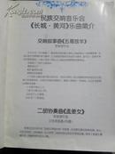 （节目单）民族交响音乐会-长城.黄河（1997年）山西省戏曲学校学生民族管弦乐团演出