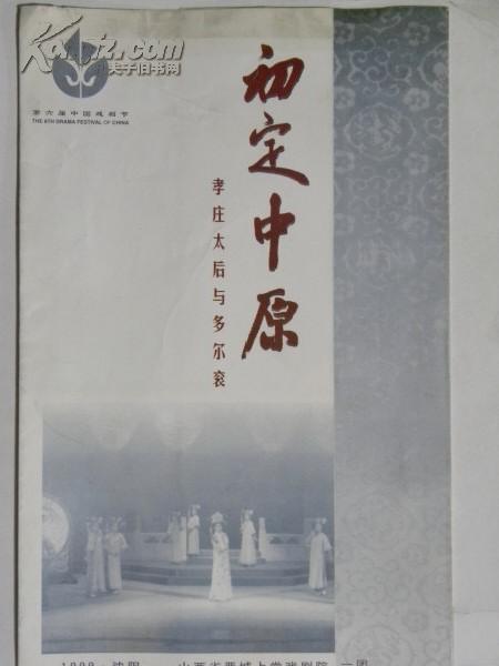 （节目单）初定中原-孝庄太后与多尔衮（1999年）山西省晋城上党戏剧院（演出：张保平 吴国华等）