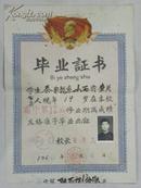 长治第一中学校毕业证书-1960年（学生：秦家龙 校长：王序三）