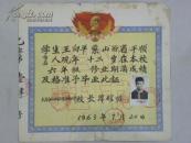 太原市北城区国师街小学毕业证书-1963年（学生：王向平 校长：韩耀明）