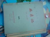 1959年---中国戏剧学校--宋继亭、罗玉亭---马粪纸油印本-—朱痕记---张正治、陈国卿记谱--殷野-整理