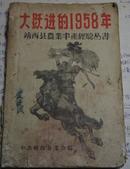 1958年<大跃进的1958年>靖西县农业丰产经验丛书