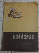 1958年《创造奇迹的劳动者》本网仅此一册*