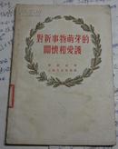 1957年〈对新事物萌芽的关怀和爱护〉