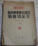 1949年<共产主义运动中的左派幼稚病> 解放区版本1948年版