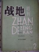 战地增刊1979年第2期