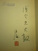 著者签名：杨匡海《 红楼梦人物印谱》