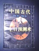 中国古代生日预测术（93年1版1印）非馆藏未阅书 品好！书价包邮挂！