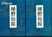 绿野仙踪（全二册插图本、据乾隆年间麟趾堂主人黄运亨精抄本影印、大32开精装本带护封共1936页）