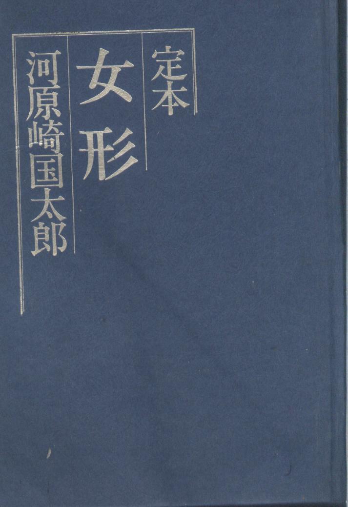 买满就送   定本 女形