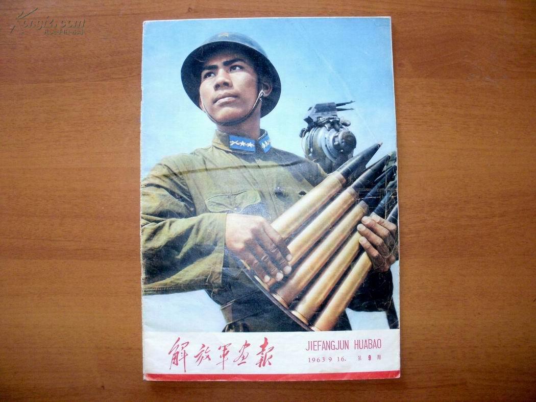 解放军画报1963年9期（带增刊）