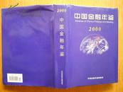 中国金融年鉴 2000 [带光盘]