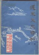 蓬莱文史资料（第一辑）（1985年11月）