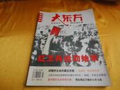 大东方（2006年第2期）【红卫兵运动始末 毛泽东的 毛氏养生术】