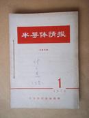 半导体情报 1976年1——12期（共12本合售）