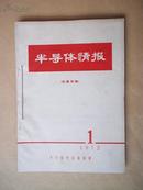 半导体情报 1972年双月刊 缺第3期（共5本合售）