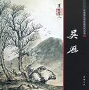 全新正版 中国画大师经典系列丛书 吴历 中国书店