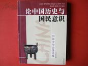 论中国历史与国民意识【何新史学论著选集】